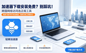 安卓加速器免费版背后的真相！下载前必看的避坑指南